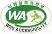 웹 접근성우수사이트 인증마크(WA인증마크)